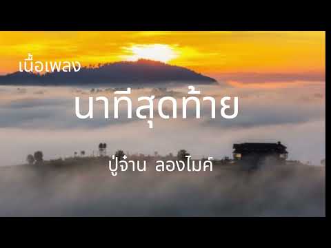 นาทีสุดท้าย - PMC | ปู่จ๋าน ลองไมค์ (เนื้อเพลง)
