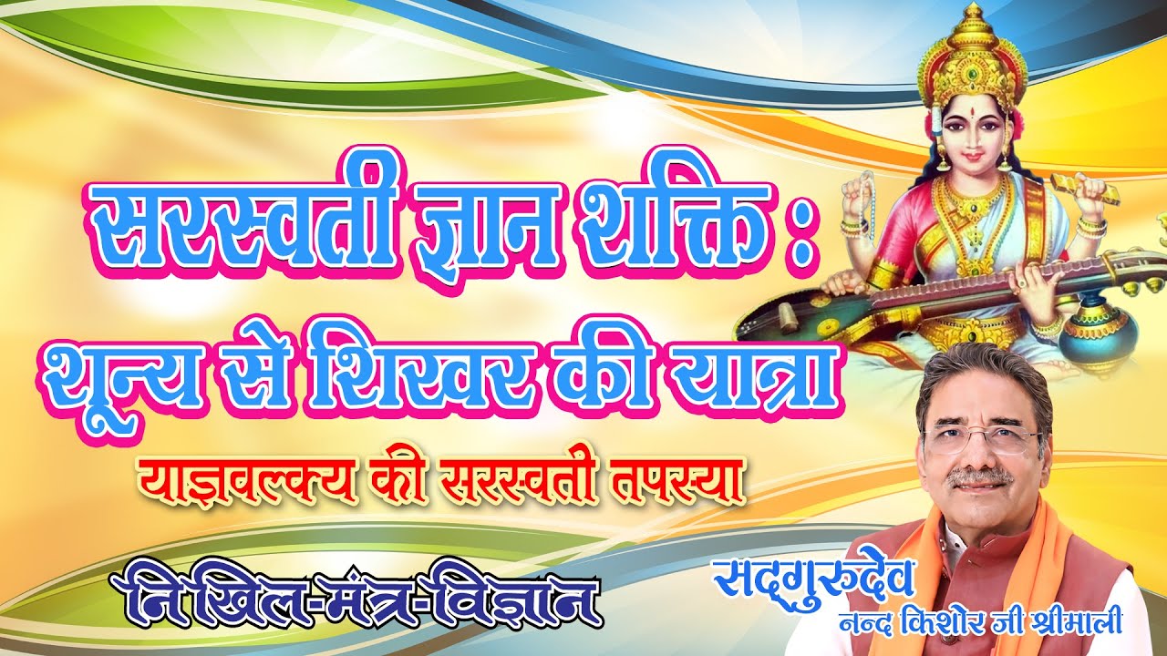 सरस्वती ज्ञान शक्ति शून्य से शिखर की यात्रा  - याज्ञवल्क्य की सरस्वती तपस्या