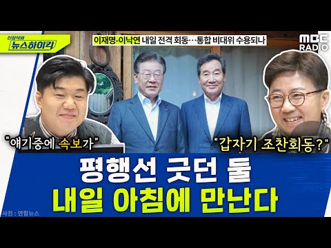 이재명-이낙연 새해 직전 만난다. 무슨 얘기? - 양지열&amp;이상민, [신장식의 뉴스하이킥], MBC 231229 방송