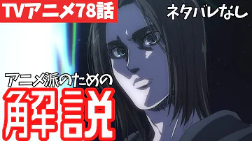 進撃の巨人77話