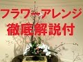 フラワーアレンジメントの作り方徹底解説付～中華街の貴賓室へ生ける~How to make a flowerarrangement by Japanese