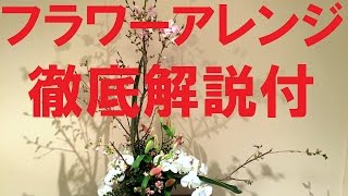 フラワーアレンジメントの作り方徹底解説付～中華街の貴賓室へ生ける~How to make a flowerarrangement by Japanese