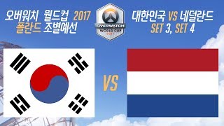 2017 오버워치 월드컵 [풀버전]ㅣ대한민국 VS 네덜란드 3,4 세트