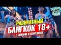 Проститутки в Бангкоке, сколько стоит. Улица разврата и go-go бары. Таиланд лайф влог