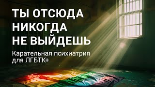 Родители сдали их психиатрам. Карательная терапия для ЛГБТК+ | СИСТЕМА