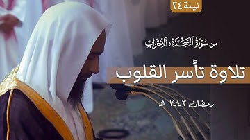 الشيخ احمد بن طالب تلاوة تأسر القلوب تهجد ليلة 24
