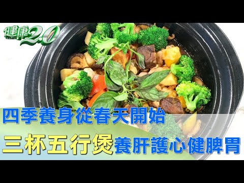 四季養身從春天開始 三杯五行煲養肝護心健脾胃 健康2.0 @tvbshealth20​