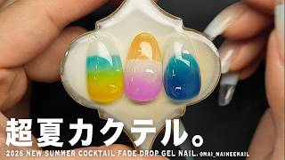 超夏のカクテルネイルが愛しぃ。ショート爪でも楽しめる、マステぱっつんグラデ考えた