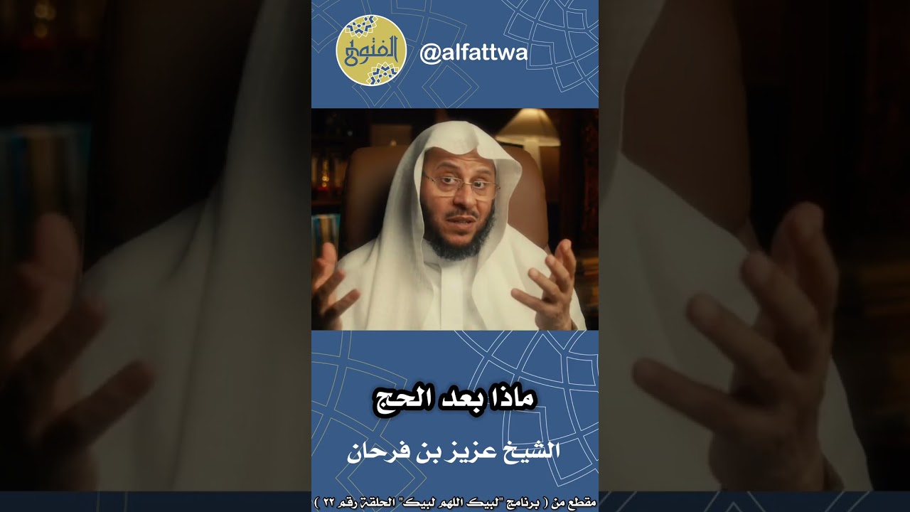 ماذا بعد الحج - الحلقة (٢٢) | الشيخ عزيز بن فرحان