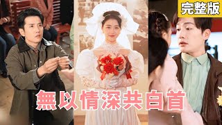 【完整版】她爲了愛情放棄前程，他卻把她的付出當成理所當然，還一次次因白月光刺痛她的心。直到她決絶轉身，他才後知後覺追悔莫及，而她早已不再屬於他！#追妻火葬場 #250124wy