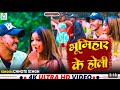      chhote singh  bhumihar ke holi  new holi song 2024