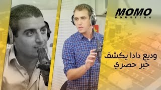 Ouadih Dada avec Momo - حصريا] وديع دادا يكشف لمومو خبر حصري عن مساره المهني]