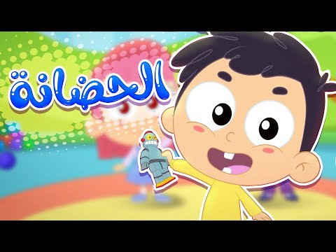 أغنية الحضانة | قناة مرح كي جي - Marah KG