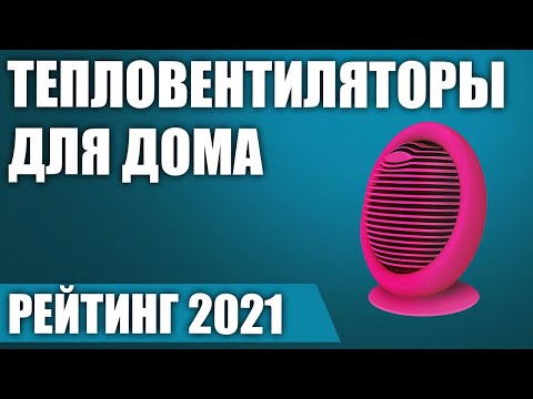 ТОП—7. Лучшие тепловентиляторы для дома. Рейтинг 2021 года!