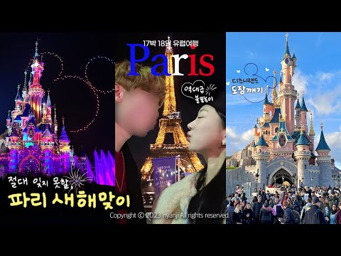 [진짜..역대급이었던 <strong>파리</strong> 카운트다운🥹] 디즈니랜드 도장깨긔🏰💕ㅣ프랑스 가면 환상이 깨진다고? <strong>파리</strong> <strong>여행</strong> vlog 🇫🇷