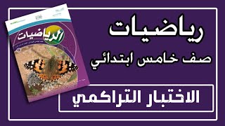 الاختبار التراكمي الفصول ٧-١٢ - رياضيات خامس ابتدائي الفصل الدراسي الثالث صفحة ٢١٦