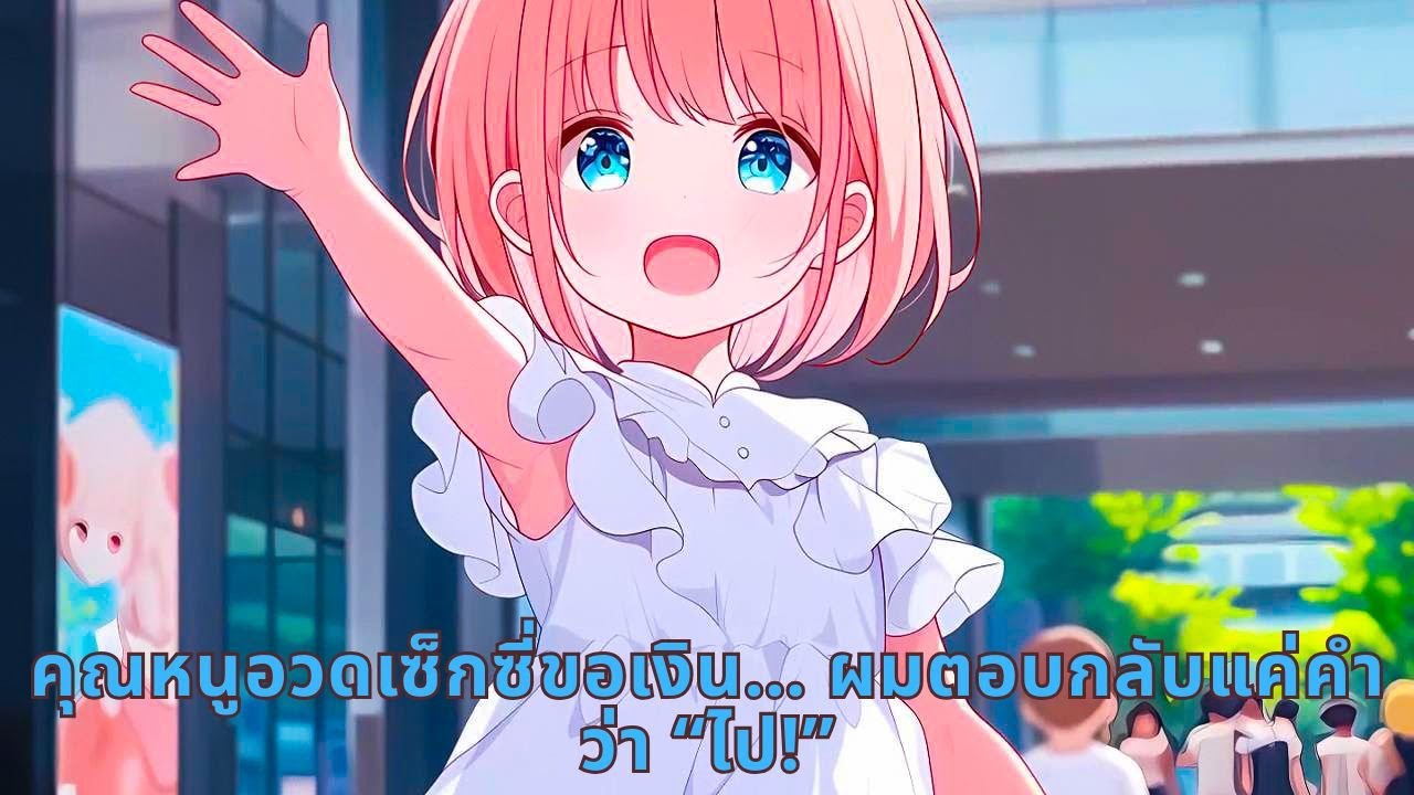 คุณหนูอวดเซ็กซี่ขอเงิน… ผมตอบกลับแค่คำว่า “ไป!”