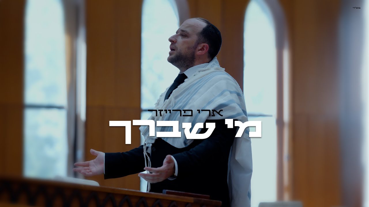 ארי פרייזר | מי שברך | Ari Fraser | Blessing