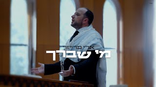 ארי פרייזר - מי שברך