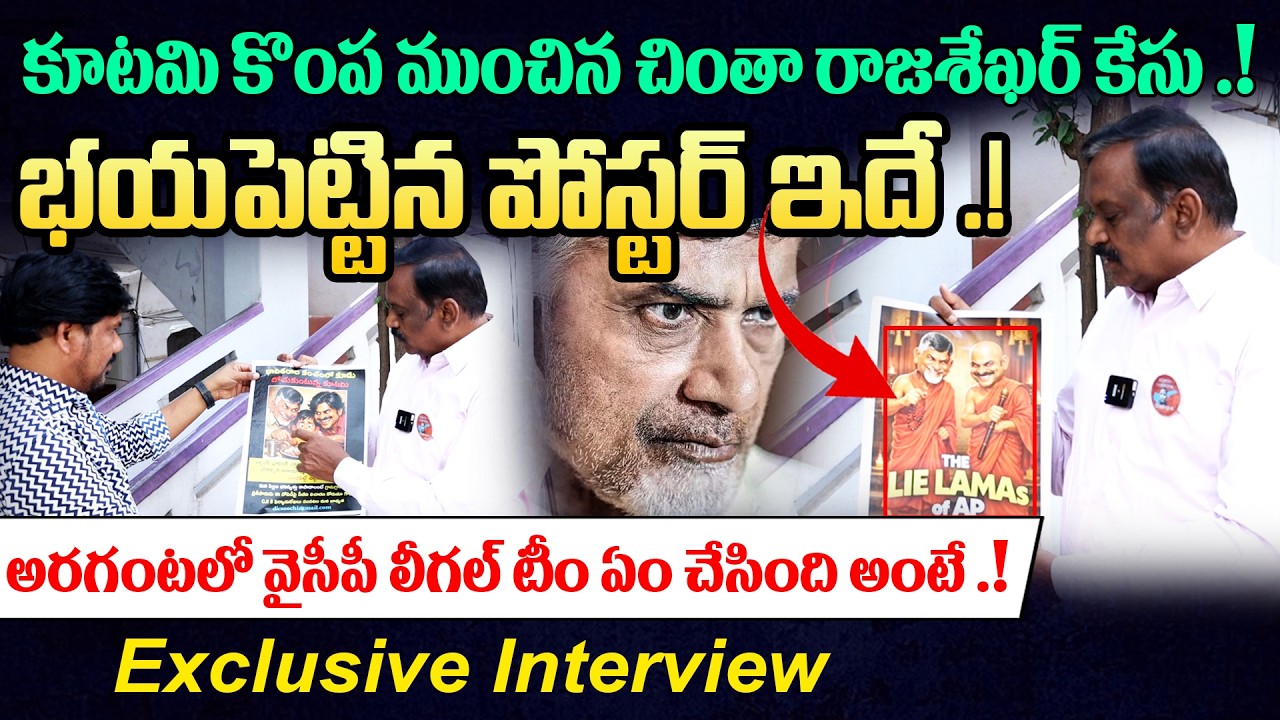 భయపెట్టిన పోస్టర్ ఇదే.! 🔥Exclusive Interview on Chinta Rajasekhar Case అరగంటలో వైసీపీ యాక్షన్
