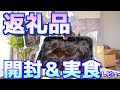 【ふるさと納税】泉佐野市のふるさと納税返礼品を開封＆実食＆レビューします!!今月お得なふるさと納税サイトもご紹介!!