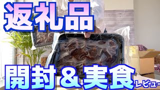 【ふるさと納税】泉佐野市のふるさと納税返礼品を開封＆実食＆レビューします!!今月お得なふるさと納税サイトもご紹介!!