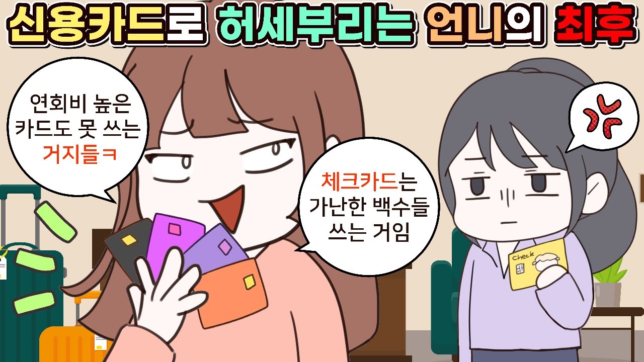 (사이다툰) 신용카드로 허세부리는 언니의 최후 모음집ㅣ영상툰/썰툰/사연툰