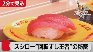 異色経営者が挑む！スシロー革命の全貌 【2分で見るカンブリア宮殿】（2021年6月3日OA）