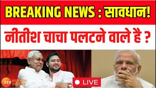 Breaking News : Nitish चाचा पलटने वाले है, फिर आने वाली है चाचा- भतीजे की सरकार? Tejashwi | Live