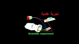 تجربة علمية بمحول لمبة فلورسنت Scientific experiment