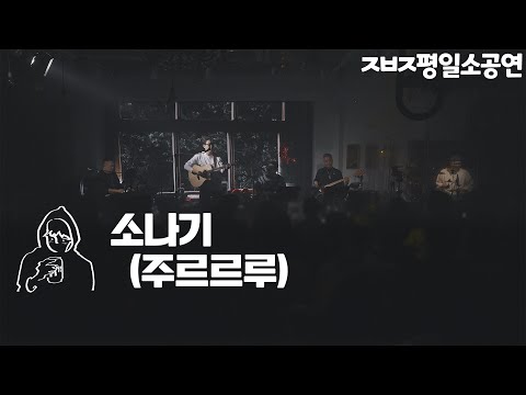 소나기 (주르르루) - 장범준 【ㅈㅂㅈ평일소공연】 4K Live clip
