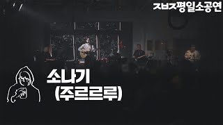 소나기 (주르르루) - 장범준 【ㅈㅂㅈ평일소공연】 4K Live clip