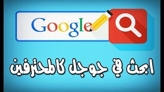 كيف تبحث في جوجل بطريقة احترافية وتحصل علي أفضل النتائج