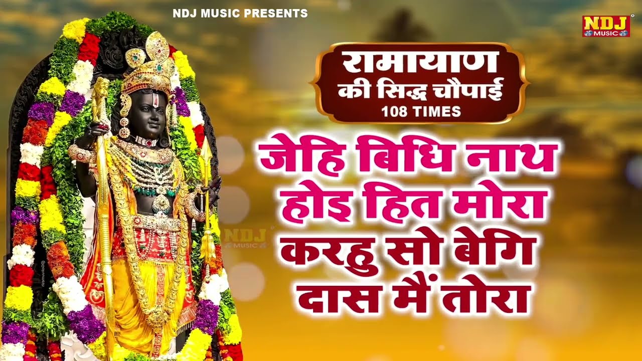 जेहि बिधि नाथ होइ हित मोरा | Jehi Vidhi Nath Hoi Hit Mora | चौपाई | Shri Ram Choupai | Jay Siya Ram