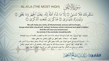 87- سورة الأعلى بصوت القارئ رائد النعيم Surat Al-A'la