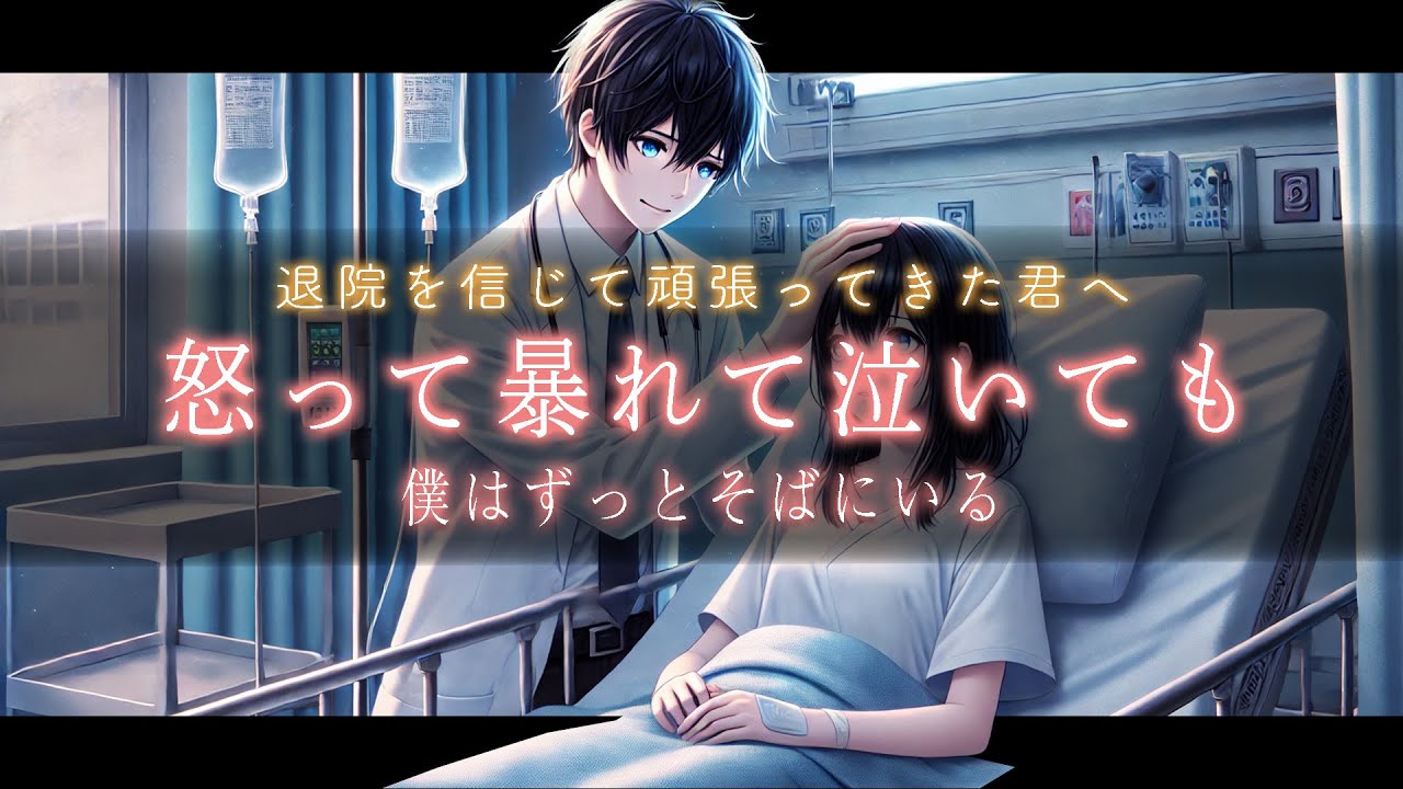 【シチュボ×医者彼氏×入院治療】パニックで暴れる彼女を止める、医者であり彼氏の苦しい決断