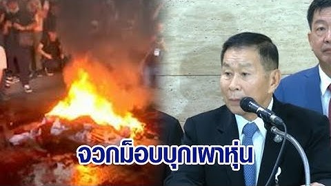 'เสรีพิศุทธ์' จวกม็อบบุกเผาหุ่น สาดสี 'เพื่อไทย' ซัดแรง 'หยก' ถ้าเป็นลูกผมไม่เอาไว้