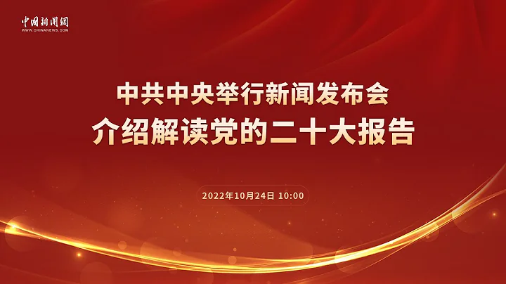 中共中央舉行新聞發佈會 介紹解讀黨的二十大報告 - 天天要聞