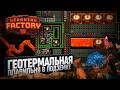 ГЕОТЕРМАЛЬНОЕ КОЛДУНСТВО ДЕЛАЕМ ЖЕЛЕЗО И МЕДЬ ПЛЮС ПЛЮС В КОТОФАКТОРИО LEARNING FACTORY 44 