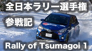 全日本ラリー選手権　第1戦・嬬恋　参戦記 Part 1