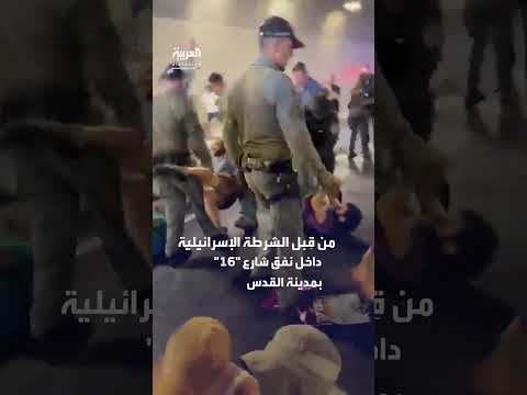 اعتداء الشرطة الإسرائيلية على متظاهرين في القدس