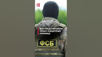 ФСБ предотвратили теракт спецслужб Украины! #фсб #украина #политика #теракт #новости #россия #война
