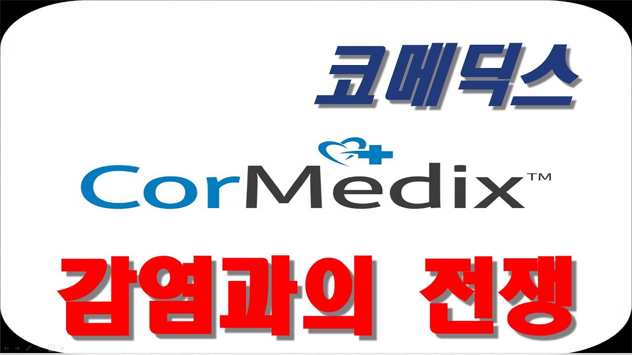 코메딕스 CorMedix Inc. (CRMD) 기업 분석 - YouTube