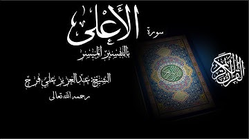 سورة  الاعلى الشيخ عبدالعزيز علي فرج جديد