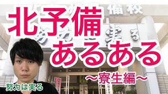 北九州予備校 Youtube