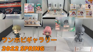 ワンホビギャラリー2022SPRING ワンホビG