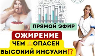 картинка: ❤️КАК ПОХУДЕТЬ ⁉️ОЖИРЕНИЕ, ЧЕМ ⚠️ОПАСЕН ВЫСОКИЙ ИНСУЛИН ⁉️ Врач эндокринолог диетолог Ольга Павлова