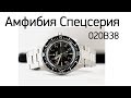 Восток Амфибия Спецсерия SE 020B38 - настоящая Классика!