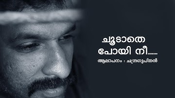 ചൂടാതെ പോയി നീ നിനക്കായ് ഞാന്‍ .../Chandragupthan