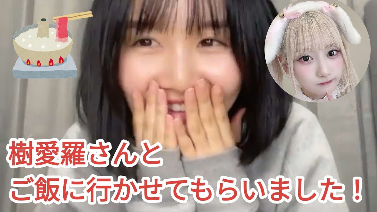 樹愛羅ちゃんにご飯に連れて行ってもらった話【藤沢莉子】【齋藤樹愛羅】【≒JOY（ニアリーイコールジョイ）】【＝LOVE（イコールラブ）】